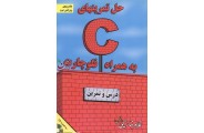 حل تمرین های Cبه همراه فلوچارت غلامرضا رحیمی انتشارات موسسه فرهنگی الماس دانش